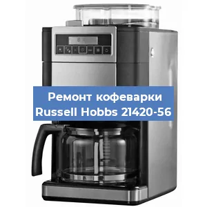 Замена термостата на кофемашине Russell Hobbs 21420-56 в Новосибирске